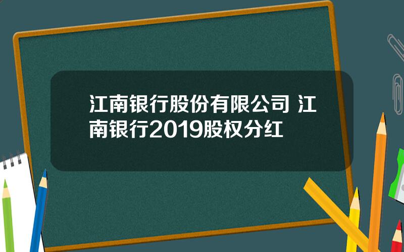 江南银行股份有限公司 江南银行2019股权分红